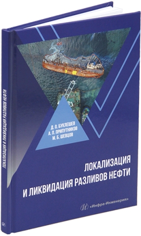Локализация и ликвидация разливов нефти