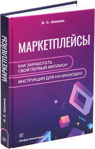 Маркетплейсы: как заработать свой первый миллион. Инструкция для начинающих