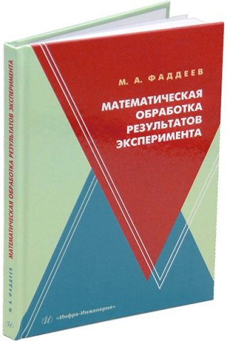 Математическая обработка результатов эксперимента