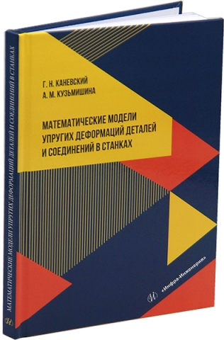 Математические модели упругих деформаций деталей и соединений в станках