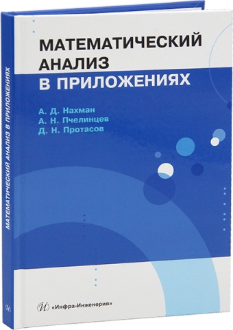 Математический анализ в приложениях