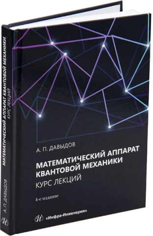 Математический аппарат квантовой механики. Курс лекций