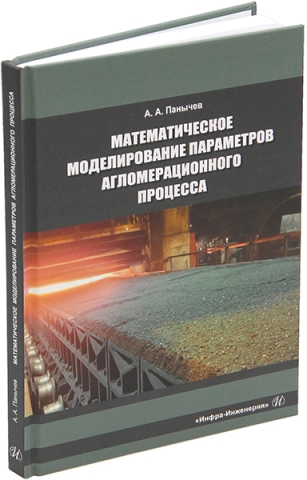 Математическое моделирование параметров агломерационного процесса