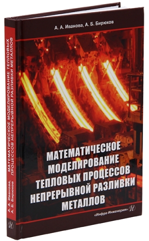 Математическое моделирование тепловых процессов непрерывной разливки металлов