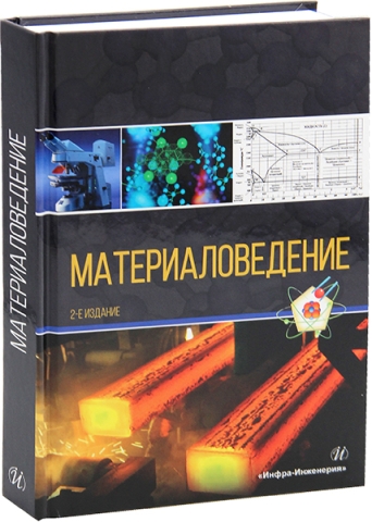 Материаловедение. 2-е изд.