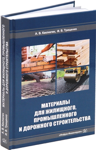 Материалы для жилищного, промышленного и дорожного строительства. 2-е изд.