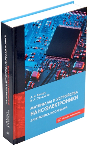 Материалы и устройства наноэлектроники. Электроника после Мура