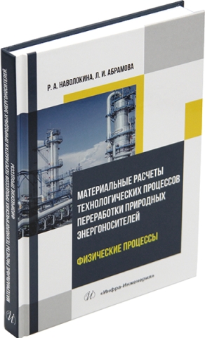 Материальные расчеты технологических процессов переработки природных энергоносителей. Физические процессы