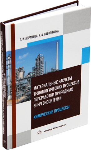 Материальные расчеты технологических процессов переработки природных энергоносителей. Химические процессы