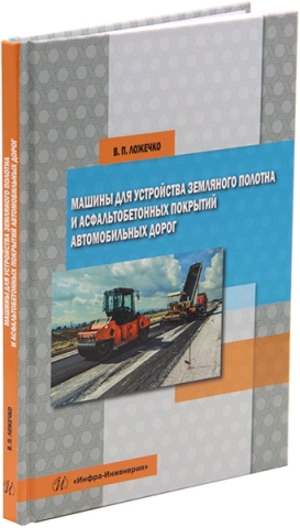 Машины для устройства земляного полотна и асфальтобетонных покрытий автомобильных дорог