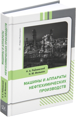 Машины и аппараты нефтехимических производств