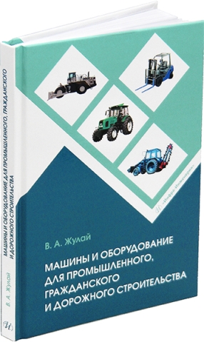 Машины и оборудование для промышленного, гражданского и дорожного строительства