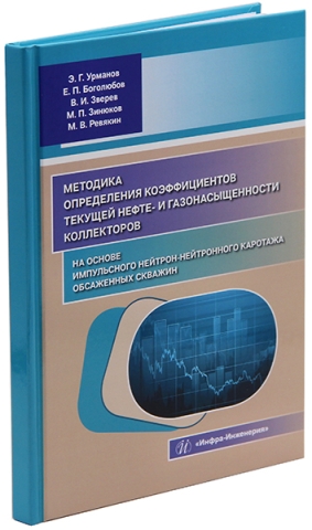 Методика определения коэффициентов текущей нефте- и газонасыщенности коллекторов на основе импульсного нейтрон-нейтронного каротажа обсаженных скважин