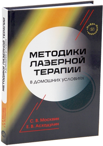 Методики лазерной терапии в домашних условиях