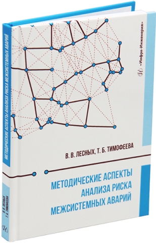 Методические аспекты анализа риска межсистемных аварий