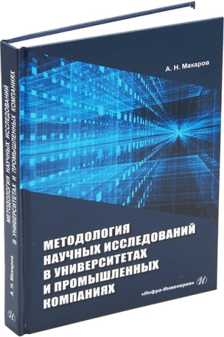 Методология научных исследований в университетах и промышленных компаниях