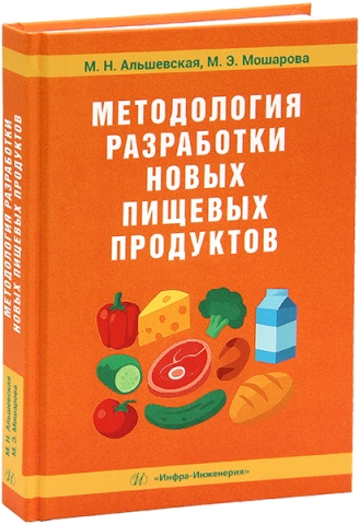 Методология разработки новых пищевых продуктов