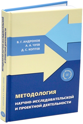 Методология научно-исследовательской и проектной деятельности