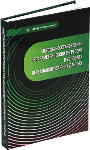 Методы восстановления непараметрической регрессии в условиях несбалансированных данных