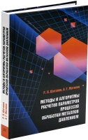 Методы и алгоритмы расчетов параметров процессов обработки металлов давлением