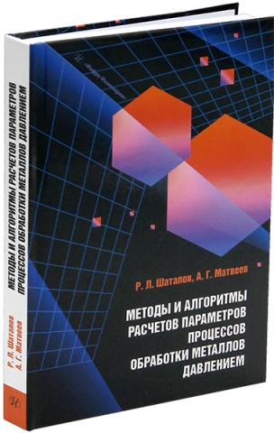 Методы и алгоритмы расчетов параметров процессов обработки металлов давлением