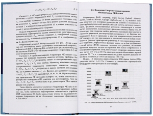 Методы и средства имитационного моделирования усилительных и автогенераторных устройств СВЧ и измерения параметров их компонентов