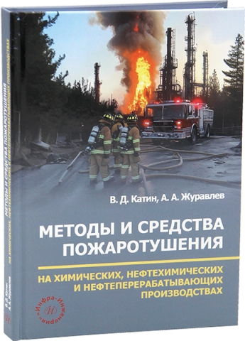 Методы и средства пожаротушения на химических, нефтехимических и нефтеперерабатывающих производствах