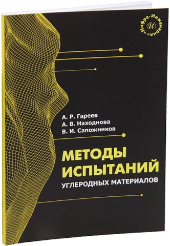 Методы испытаний углеродных материалов