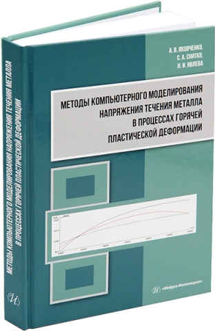 Методы компьютерного моделирования напряжения течения металла в процессах горячей пластической деформации