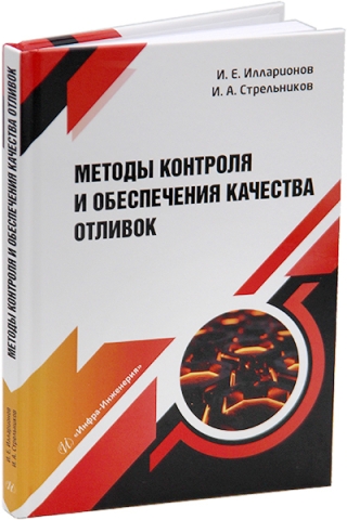 Методы контроля и обеспечения качества отливок