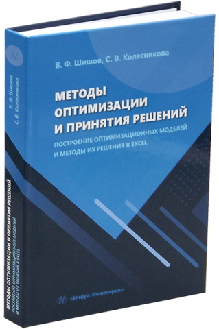 Методы оптимизации и принятия решений. Построение оптимизационных моделей и методы их решения в Excel