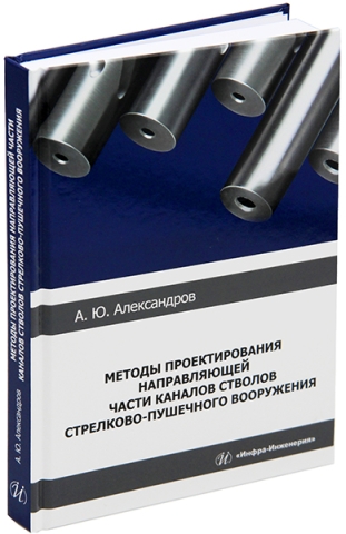 Методы проектирования направляющей части каналов стволов стрелково-пушечного вооружения