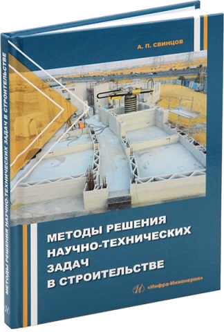 Методы решения научно-технических задач в строительстве