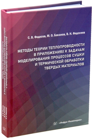 Методы теории теплопроводности в приложениях к задачам моделирования процессов сушки и термической обработки твердых материалов