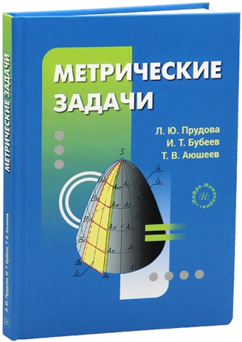 Метрические задачи