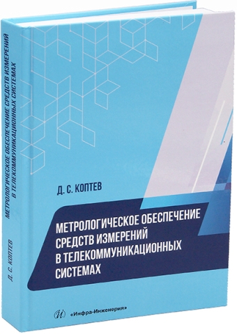 Метрологическое обеспечение средств измерений в телекоммуникационных системах