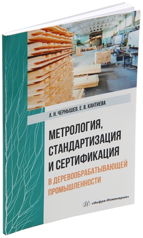 Метрология, стандартизация и сертификация в деревообрабатывающей промышленности