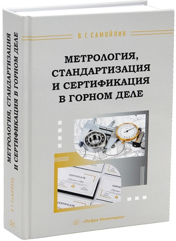 Метрология, стандартизация и сертификация в горном деле