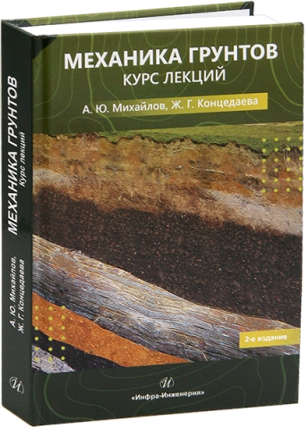 Механика грунтов. Курс лекций. 2-е изд.