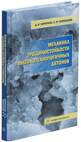 Механика трещиностойкости высокотехнологичных бетонов