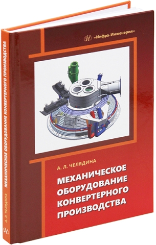 Механическое оборудование конвертерного производства