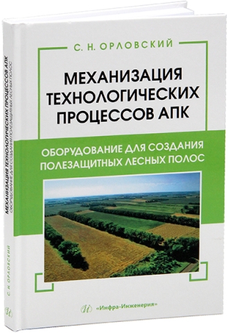 Механизация технологических процессов АПК. Оборудование для создания полезащитных лесных полос