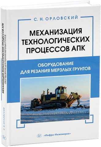 Механизация технологических процессов АПК. Оборудование для резания мерзлых грунтов
