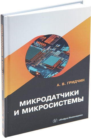 Микродатчики и микросистемы