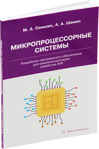 Микропроцессорные системы. Разработка программного обеспечения для микроконтроллеров семейства AVR