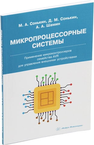 Микропроцессорные системы. Применение микроконтроллеров семейства AVR для управления внешними устройствами