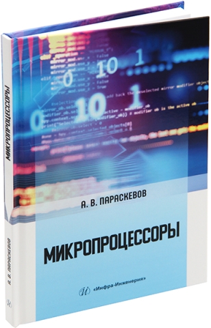 Микропроцессоры