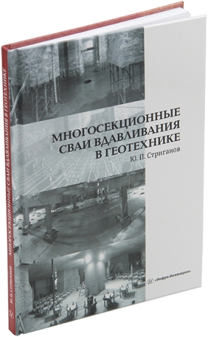 Многосекционные сваи вдавливания в геотехнике