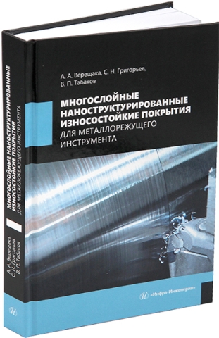 Многослойные наноструктурированные износостойкие покрытия для металлорежущего инструмента