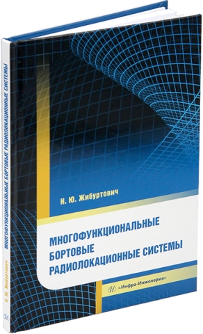 Многофункциональные бортовые радиолокационные системы